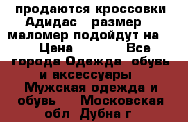 продаются кроссовки Адидас , размер 43 маломер подойдут на 42 › Цена ­ 1 100 - Все города Одежда, обувь и аксессуары » Мужская одежда и обувь   . Московская обл.,Дубна г.